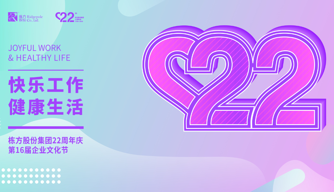 礪程二十二載，我們創(chuàng)造美麗丨熱烈慶祝棟方股份集團創(chuàng)立22周年