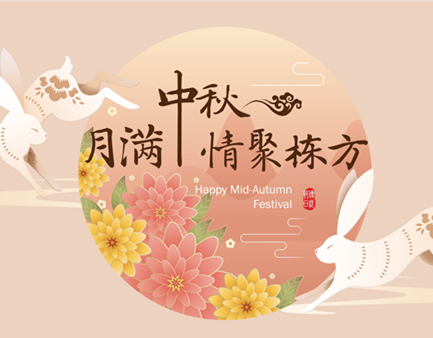 月滿中秋，情聚棟方